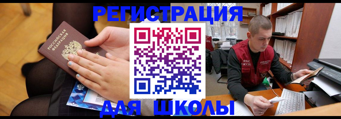 регистрация для школы в Воткинске